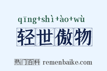 轻世傲物是什么意思的图片